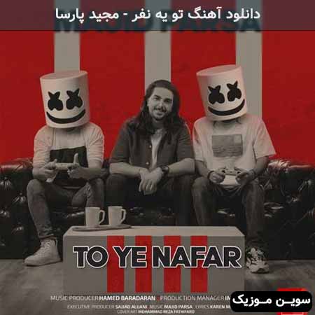 دانلود اهنگ تو یه نفر مجید پارسا